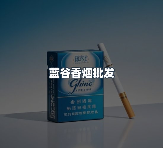 关于蓝谷香烟批发